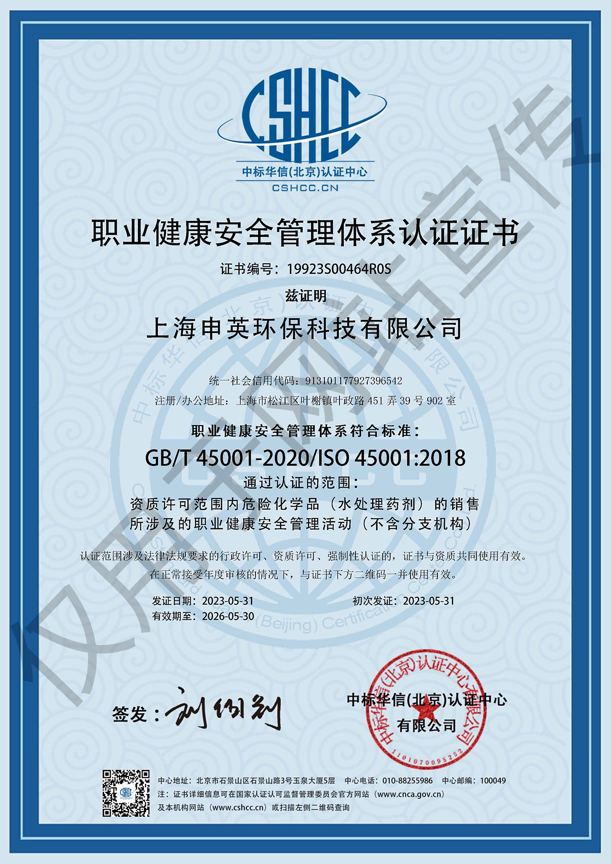 职业健康安全管理体系证书