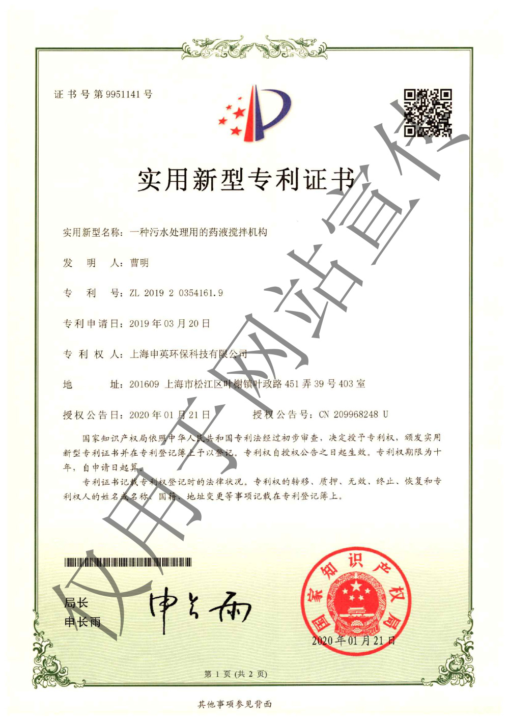 实用新型专利证书-污水处理用的药液搅拌机构