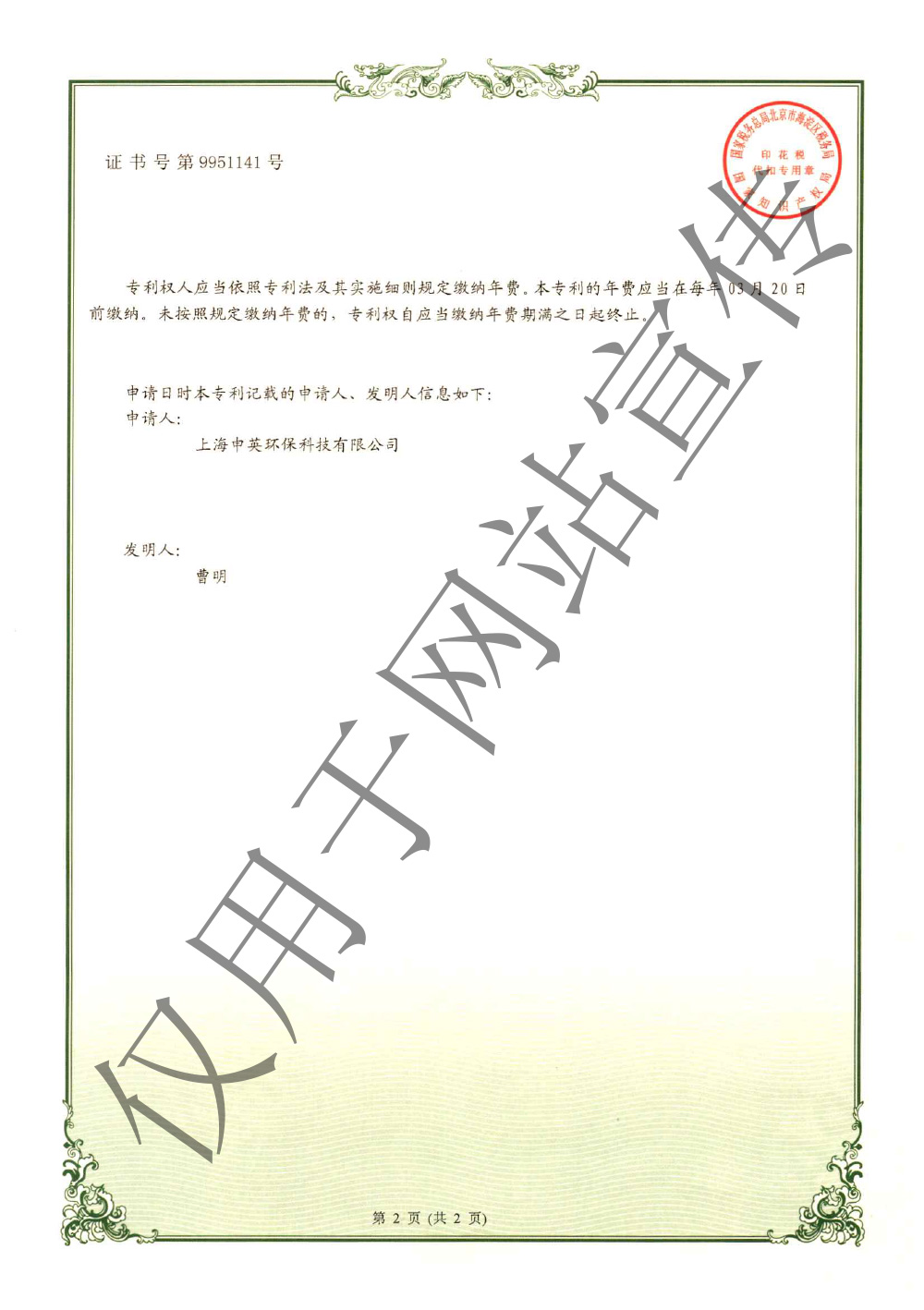 实用新型专利证书-污水处理用的药液搅拌机构