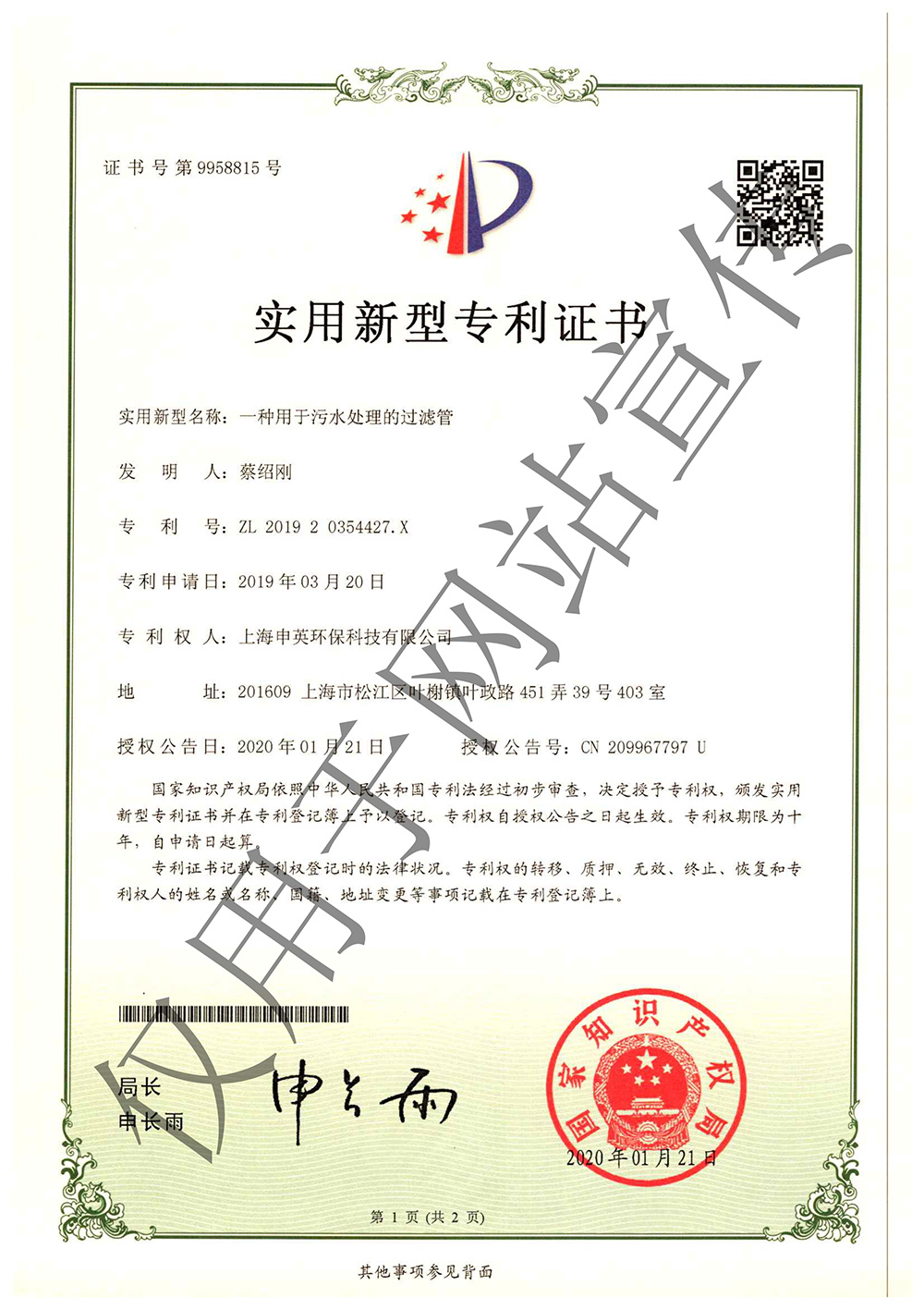 实用新型专利证书-用于污水处理的过滤管