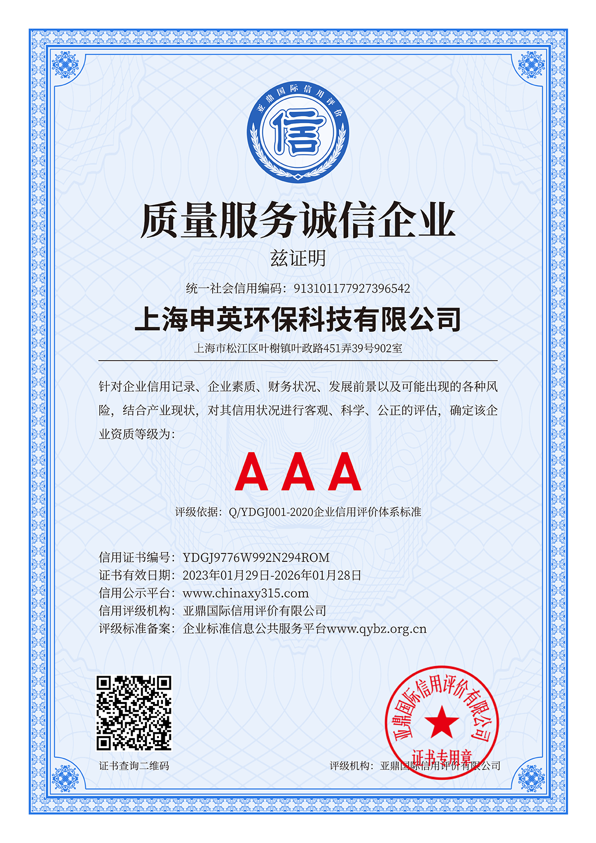 质量服务诚信企业
