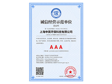 诚信经营示范单位